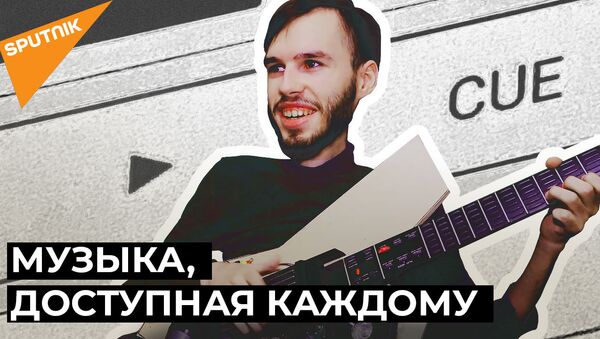В России создали сенсорную гитару для людей с ограниченными возможностями - Sputnik Латвия