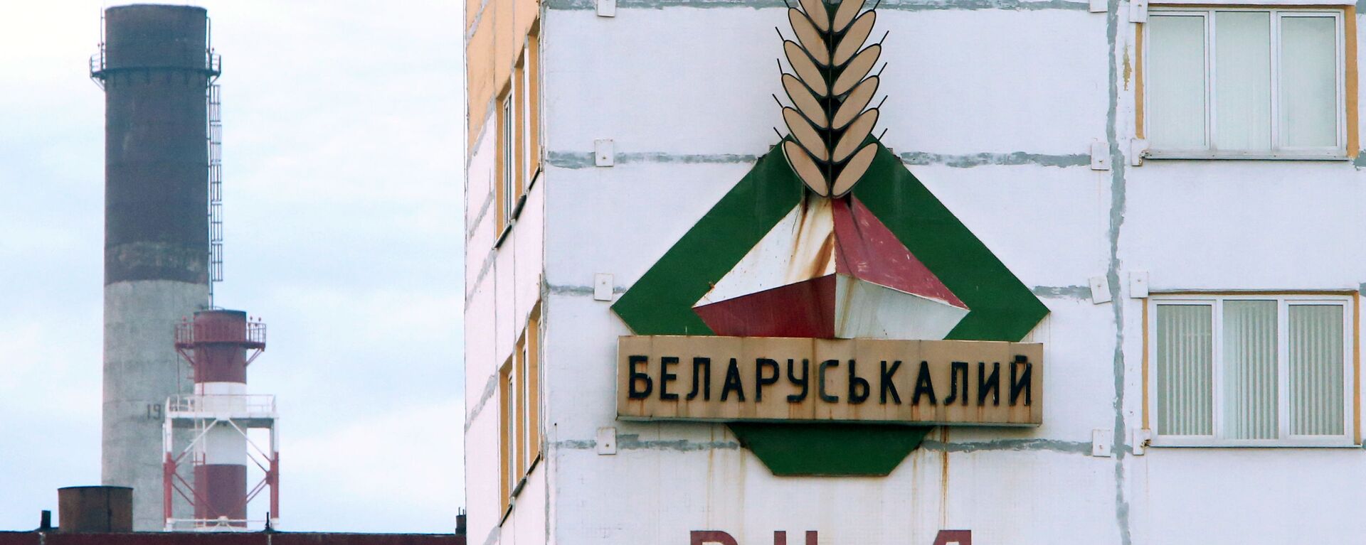 Беларуськалий остановил работу половины рудников - Sputnik Латвия, 1920, 09.06.2021