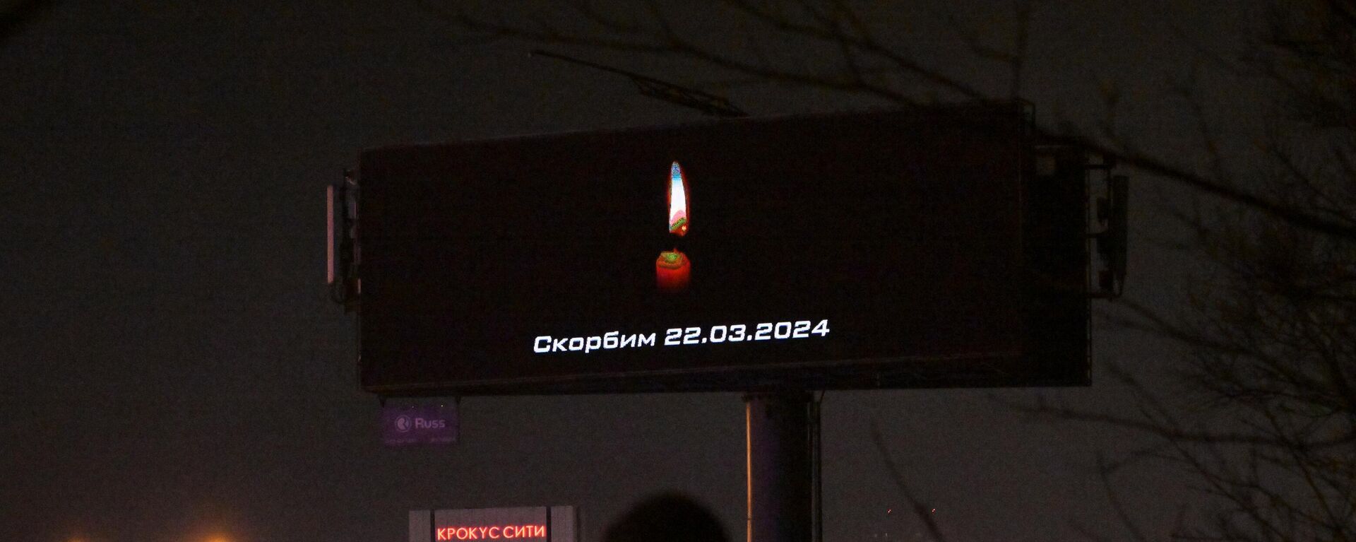 Сообщение Скорбим на рекламном экране, расположенном недалеко от концертного зала Крокус Сити Холл, где произошла стрельба - Sputnik Латвия, 1920, 24.03.2024