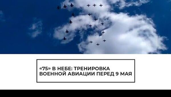 Российские летчики показали чудеса пилотажа во время подготовки к параду Победы - Sputnik Latvija